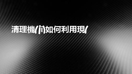清理機(jī)如何利用現(xiàn)代清淤技術(shù)處理河道淤積征詢(xún)題與生態(tài)修復(fù)？